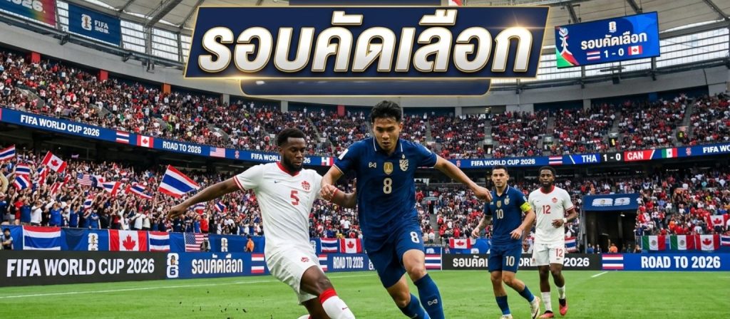 ฟุตบอลโลก 2026 รอบคัดเลือก อัปเดตครบทุกข้อมูลกับ World Cup